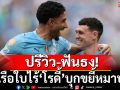 ปรีวิว-ฟันธง! เรือใบไร้\'โรดี้\'บุกขยี้หมาป่า