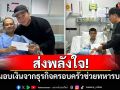 ส่งพลังใจ! \'เปิ้ล นาคร\'มอบเงินจากธุรกิจครอบครัว ช่วยเหลือทหารบาดเจ็บ
