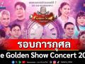 ‘The Golden Show Concert 2025’ รอบการกุศล โดย \'สมาคมศิษย์เก่ามหาวิทยาลัยมหิดล\'