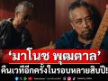 ‘มาโนช พุฒตาล’ คืนเวทีอีกครั้งในรอบหลายสิบปี!
