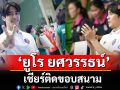 เก็บตกบรรยากาศสุดมัน ‘ยูโร-โหน-ดิว’ เชียร์ติดขอบสนาม