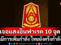 ทภ.2 เผยพบ\'แสงอินฟาเรด\' 10 จุด พื้นที่หลังเขาพนมประสิทธิโส คาดมีการเพิ่มกำลัง