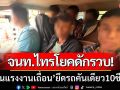 จนท.ไทรโยค-สนธิกำลัง! รวบขบวนการ ‘ขนแรงงานเถื่อน’ ยึดรถคันเดียว10ชีวิต