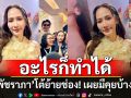 ‘อั้ม พัชราภา’  โต้ย้ายช่อง!!  มีคุยบ้างแต่ไม่ได้จริงจัง ขอโฟกัสงานที่ทำ ‘ช่อง 7 ส่งมาเราก็รับอยู่แล้ว’