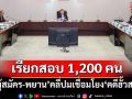 โดนยกแผง! DSI จ่อเรียกสอบ 1,200 ‘ผู้สมัคร-พยาน’หาความเชื่อมโยง‘คดีฮั้วสว.’