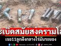ระเบิดสมัยสงครามโลก! เจอ11ลูกฝังกลางไร่มันระยอง EODเร่งทำลาย
