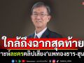 ใกล้ถึงจุดจบ! ‘วัส ติงสมิตร’วิเคราะห์ ละครคลิปเสียง\'แพทองธาร-ฮุนเซน\'