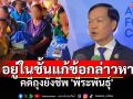 \'พีระพันธุ์\'ยังอยู่ในกระบวนการชี้แจงข้อกล่าวหา คดีถุงยังชีพ ป.ป.ช.เผยไม่มีคดีอื่นเพิ่มเติ