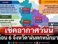 เช็คอากาศวันนี้! ‘กรมอุตุฯ’รายงานทั่วไทยฝนเพิ่มขึ้น เตือน 6 จังหวัดตกหนักมาก