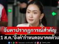 เลคเชอร์ 4 ข้อ 21 ส.ค.‘อิ๊งค์’กำหนดอนาคตตัวเอง จับตาปรากฏการณ์สำคัญ
