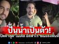 เพจดังพาจับโป๊ะ\'ไมเคิล อัลฟาโร\' แกะคำพูดในคลิป ปั้นข่าวใส่ร้ายไทย ทำตัวเหมือน18มงกุฎ