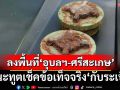 7 จว.ชายแดนไทย-กัมพูชาเหตุการณ์ปกติ เร่งวางลวดหนาม-นำทูตลงพื้นที่อุบลฯ-ศรีสะเกษ