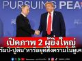 เปิดภาพ 2 ผู้ยิ่งใหญ่ \'ทรัมป์-ปูติน\' หารือยุติสงครามในยูเครน