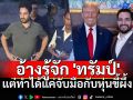 เปิดโปงตัวตน\'ไมเคิล อัลฟาโร\' อ้างรู้จัก \'โดนัลด์ ทรัมป์\' แต่ทำได้แค่จับมือกับหุ่นขี้ผึ้ง