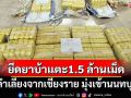 ‘ตร.อุตรดิตถ์’รวบ 4 ผู้ต้องหา-ยึดยาบ้าเกือบ 1.5 ล้านเม็ด ลำเลียงจากเชียงราย มุ่งส่งเข้านนทบุรี