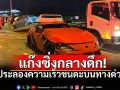 รถแต่งซิ่ง ประลองความเร็วบนทางด่วน เสียหลักพุ่งชนกันยับ ย่านเมืองทองธานี