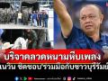\'เนวิน ชิดชอบ\'ร่วมมือกับชาวบุรีรัมย์ บริจาคลวดหนามหีบเพลง400มัด ปกป้องทหารจากทุ่นระเบิด