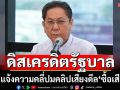 ‘วิสุทธิ์’ชี้คลิปเสียงซื้อเสียงโหวตผ่านกฎหมาย หวังดิสเครดิตรัฐบาล แนะแจ้งความดำเนินคดี