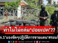 ‘กองทัพภาคที่1’แจงชัดๆปฏิบัติการชายแดน‘สระแก้ว’ ทำไมไม่โจมตีปอยเปต-แก๊งคอลเซ็นเตอร์