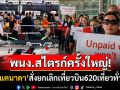 พนักงานแอร์แคนาดาสไตรก์ครั้งใหญ่ สั่งยกเลิกเที่ยวบินแล้ว620เที่ยวทั่วโลก