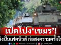 เปิดโปง‘เขมร’!เร่งปั่นเฟคนิวส์ ปูทางเผชิญหน้าทางทหารครั้งใหม่