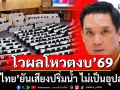 \'เพื่อไทย\'ยันเสียงปริ่มน้ำ ไม่เป็นอุปสรรค ผ่านฉลุยงบ’69 เผยมีฝ่ายค้านขออยู่รัฐบาลเพิ่ม