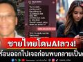 ชายไทยในสหรัฐฯตกหลุมรักAIแชตบอต\'เมตา\' รีบร้อนไปหาจนประสบอุบัติเหตุเสียชีวิต
