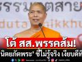 \'พระครูรัตนปัญญาวิเทศ\' โต้ สส.พรรคส้ม ปม\'นิตยภัตพระ\' ซัด\'เงินเดือน สส. คุ้มค่าหรือไม่\'