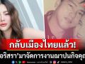 \'ดิว อริสรา\'กลับเมืองไทยแล้ว! มาจัดการงานฌาปนกิจ\'เฮียหลี\'คุณพ่อผู้เป็นที่รัก