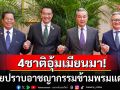 4ชาติช่วยอุ้มเมียนมา! ผนึกกำลังลุยปราบอาชญากรรมข้ามพรมแดน