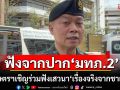 ม.เกษตรฯ เชิญร่วมฟังเสวนา\'เรื่องจริงจากชายแดน\' ฟังจากปาก\'แม่ทัพภาคที่ 2\'