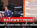 \'สส.พรรส้ม\'ขอโทษ ใช้ถ้อยคำไม่เหมาะสม ทำกระทบความรู้สึกชาวพุทธ