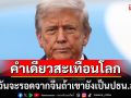 คำพูดสะเทือนโลก! \'ทรัมป์\'ลั่น\'ไต้หวัน\'ปลอดภัยจาก\'จีน\' ตราบใดที่เขายังเป็น\'ปธน.สหรัฐ\'