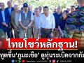 \'มาริษ\'นำทีมทูตขึ้น\'ภูมะเขือ\' ดูหลักฐานทุ่นระเบิดจากกัมพูชา