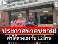 ผู้ช่วยผู้ใหญ่บ้านดวงเฮง ซื้อเลขท้ายรถกระบะ ถูกรางวัลที่ 1 รับ 12 ล้าน พร้อมประกาศหาคนขาย