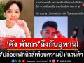 \'ดัง พันกร\'หัวจะปวด! เขมรปล่อยเฟกนิวส์ลามยันศิลปิน เปรียบเทียบความปัง\'แวนด้า\'กับ\'ลิซ่า\'