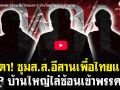 (คลิป) จับตา! ชุมสส.อีสานเพื่อไทยแตก 3 บ้านใหญ่ไล่ช้อนเข้าพรรค