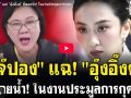 (คลิป) \'เจ๊ปอง\' แฉ! \'อุ๊งอิ๊งค์\' ขี้ลอยน้ำ! ในงานประมูลการกุศล