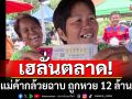 เฮลั่นตลาด! \'ป้าปราณี\'แม่ค้ากล้วยฉาบ ถูกหวย 12 ล้าน