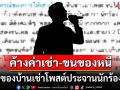เอ๊ะใครนะ?! เจ้าของบ้านโพสต์ประจานนักร้องชื่อดัง ค้างค่าเช่า-เจอทวงถี่ย่องเก็บของหนีหนี้