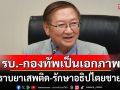 \'หมอมิ้งค์\'ยันรัฐบาล-กองทัพเป็นเอกภาพ ทั้งปราบยาเสพติด-รักษาอธิปไตยชายแดน