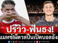 ปรีวิว-ฟันธง!บิ๊กแมทช์ผีดวลปืนเปิดบอลอังกฤษ