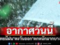 อากาศวันนี้! ทั่วไทยมีฝนกระจายทั่วไป \'ภาคตะวันออก\'ตกหนักมากบางแห่ง