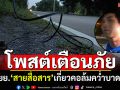 หนุ่มเตือนภัย! ขี่จยย.สายไฟเกี่ยวคอ ล้มคว่ำบาดเจ็บ