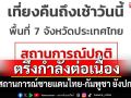 สถานการณ์ชายแดนไทย-กัมพูชา ยังปกติ ตรึงกำลังเพื่อรักษาอธิปไตยอย่างต่อเนื่อง