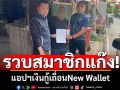 รวบสมาชิกแก๊ง! แอปฯเงินกู้เถื่อนNew Wallet มีคดีติดตัวเพียบ