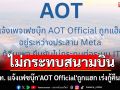 ทอท. แจ้งเฟซบุ๊ก\'AOT Official\'ถูกแฮก เร่งกู้คืนเพจ ยันไม่กระทบการให้บริการ 6 สนามบิน