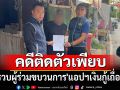 สอบสวนกลาง รวบผู้ร่วมขบวนการ\'แอปฯเงินกู้เถื่อน\' พบคดีติดตัวเพียบ
