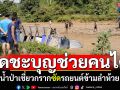 น้ำป่าแม่ฮ่องสอน ซัดรถยนต์ข้ามลำห้วยเชี่ยวกราก เดชะบุญชาวบ้านช่วยทัน