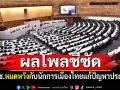 ผลโพลชี้ชัด ปชช.หมดหวังกับนักการเมืองไทยแก้ปัญหาประเทศ